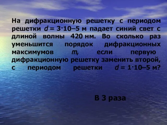 На дифракционную решетку с периодом решетки d = 3·10–5 м падает синий