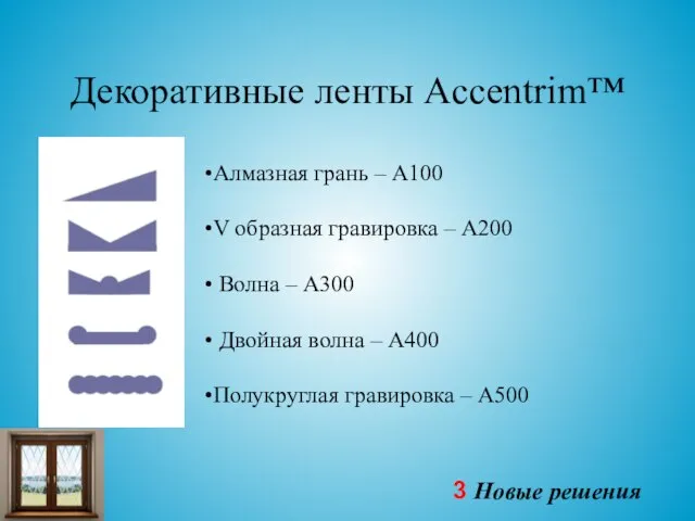 Алмазная грань – А100 V образная гравировка – А200 Волна – А300