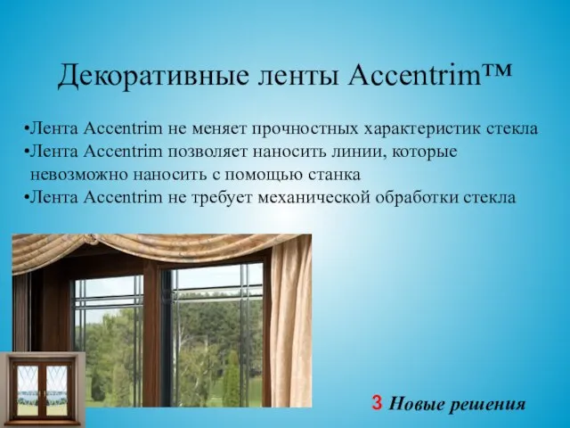 Декоративные ленты Accentrim™ Лента Accentrim не меняет прочностных характеристик стекла Лента Accentrim