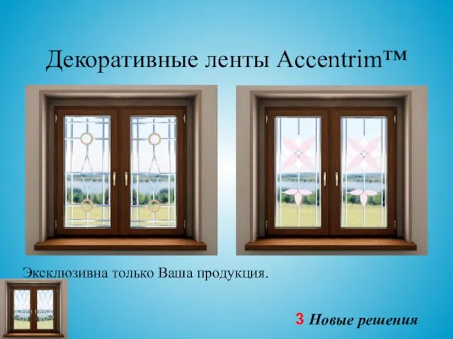 Декоративные ленты Accentrim™ Эксклюзивна только Ваша продукция.