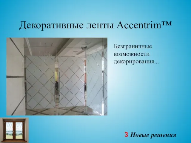 Безграничные возможности декорирования... Декоративные ленты Accentrim™