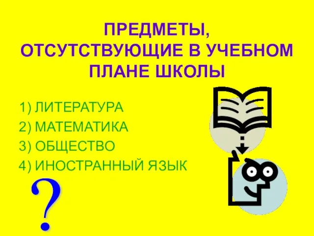 ПРЕДМЕТЫ, ОТСУТСТВУЮЩИЕ В УЧЕБНОМ ПЛАНЕ ШКОЛЫ 1) ЛИТЕРАТУРА 2) МАТЕМАТИКА 3) ОБЩЕСТВО 4) ИНОСТРАННЫЙ ЯЗЫК ?