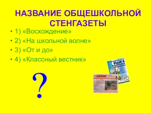 НАЗВАНИЕ ОБЩЕШКОЛЬНОЙ СТЕНГАЗЕТЫ 1) «Восхождение» 2) «На школьной волне» 3) «От и