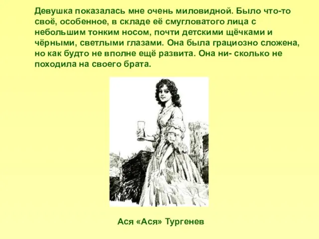 Девушка показалась мне очень миловидной. Было что-то своё, особенное, в складе её