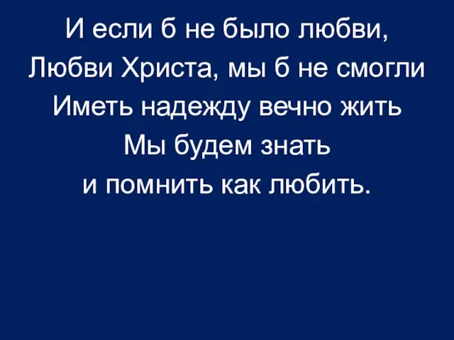 И если б не было любви, Любви Христа, мы б не смогли