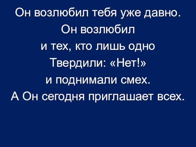 Он возлюбил тебя уже давно. Он возлюбил и тех, кто лишь одно