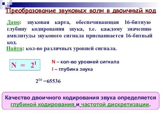 Преобразование звуковых волн в двоичный код Дано: звуковая карта, обеспечивающая 16-битную глубину