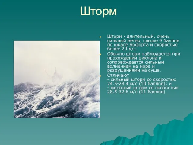 Шторм Шторм - длительный, очень сильный ветер, свыше 9 баллов по шкале