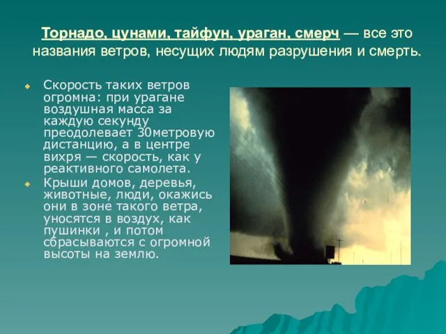 Торнадо, цунами, тайфун, ураган, смерч — все это названия ветров, несущих людям