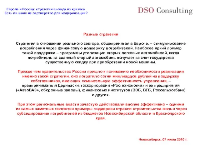 Разные стратегии Стратегия в отношении реального сектора, общепринятая в Европе, – стимулирование