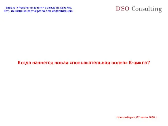 Когда начнется новая «повышательная волна» К-цикла?