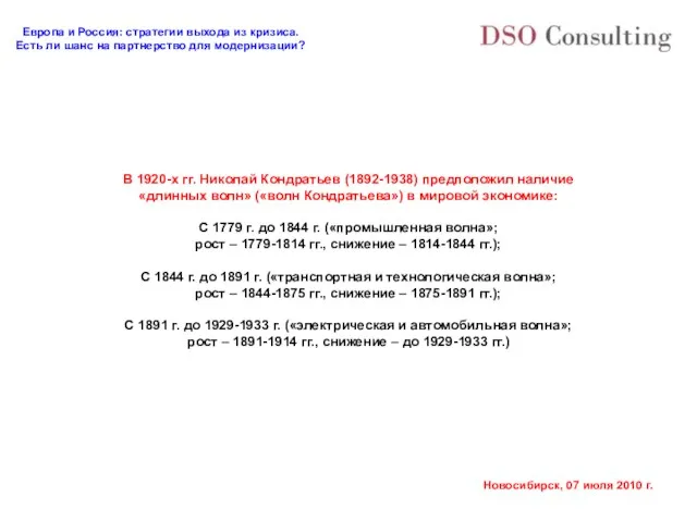 В 1920-х гг. Николай Кондратьев (1892-1938) предположил наличие «длинных волн» («волн Кондратьева»)