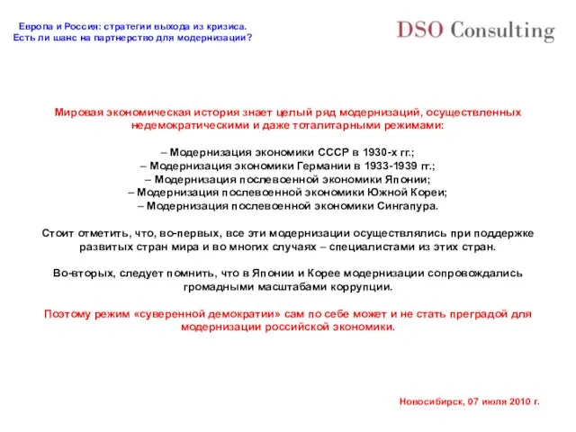 Мировая экономическая история знает целый ряд модернизаций, осуществленных недемократическими и даже тоталитарными