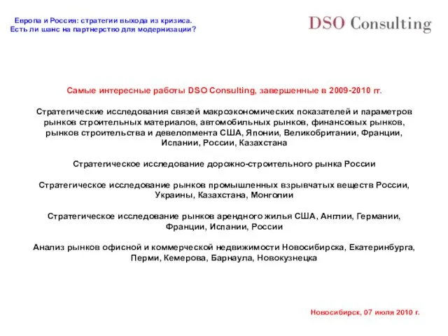 Самые интересные работы DSO Consulting, завершенные в 2009-2010 гг. Стратегические исследования связей