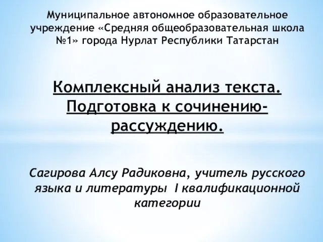 Муниципальное автономное образовательное учреждение «Средняя общеобразовательная школа №1» города Нурлат Республики Татарстан