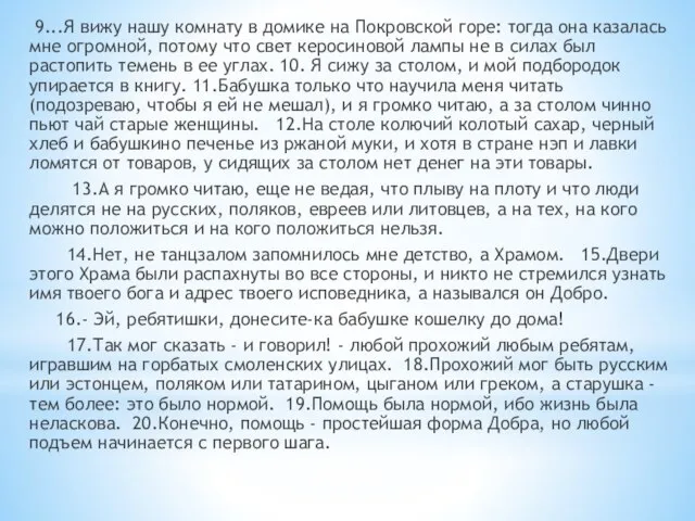 9...Я вижу нашу комнату в домике на Покровской горе: тогда она казалась