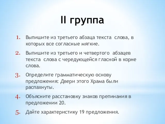 II группа Выпишите из третьего абзаца текста слова, в которых все согласные