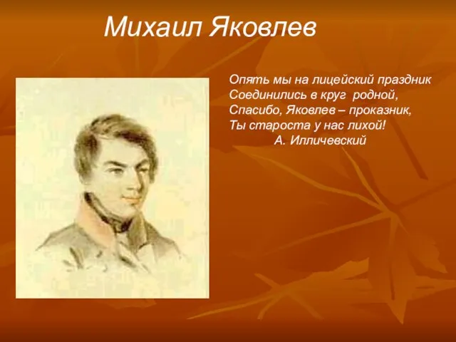 Михаил Яковлев Опять мы на лицейский праздник Соединились в круг родной, Спасибо,