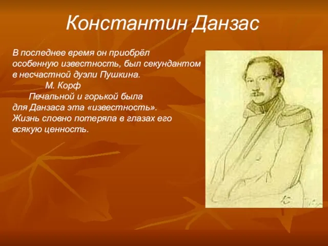 Константин Данзас В последнее время он приобрёл особенную известность, был секундантом в