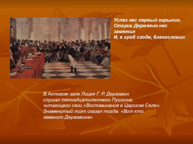 В Актовом зале Лицея Г. Р. Державин слушал пятнадцатилетнего Пушкина, читающего свои