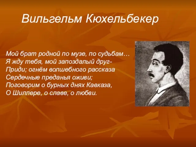 Вильгельм Кюхельбекер Мой брат родной по музе, по судьбам… Я жду тебя,