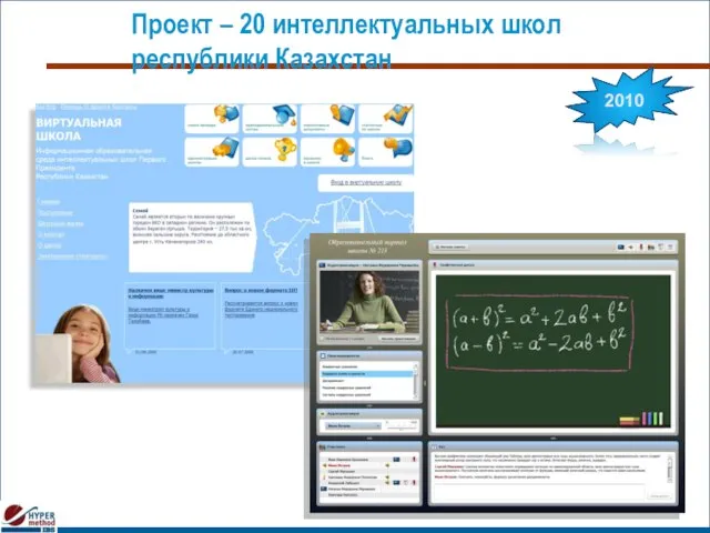 Проект – 20 интеллектуальных школ республики Казахстан 2010