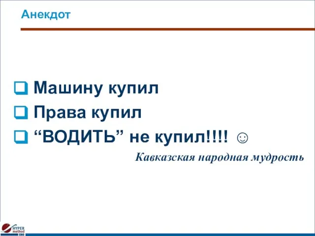 Анекдот Машину купил Права купил “ВОДИТЬ” не купил!!!! ☺ Кавказская народная мудрость