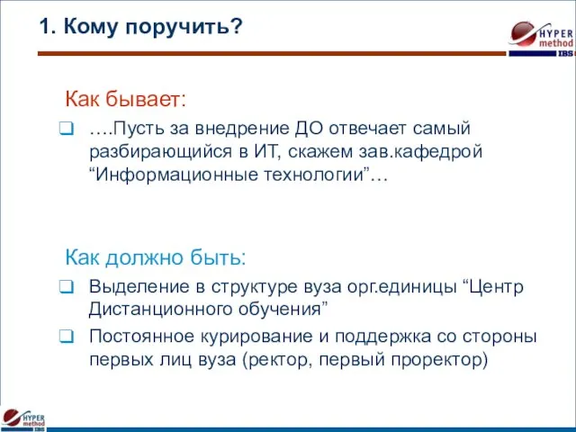 1. Кому поручить? Как бывает: ….Пусть за внедрение ДО отвечает самый разбирающийся