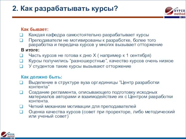 2. Как разрабатывать курсы? Как бывает: Каждая кафедра самостоятельно разрабатывает курсы Преподаватели