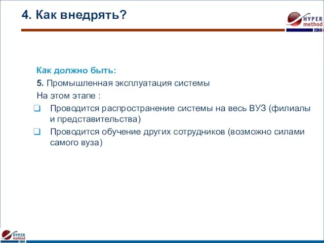 4. Как внедрять? Как должно быть: 5. Промышленная эксплуатация системы На этом