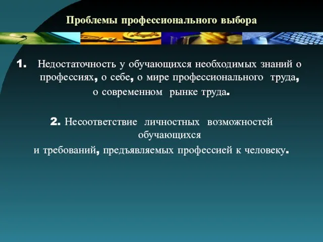 Проблемы профессионального выбора Недостаточность у обучающихся необходимых знаний о профессиях, о себе,