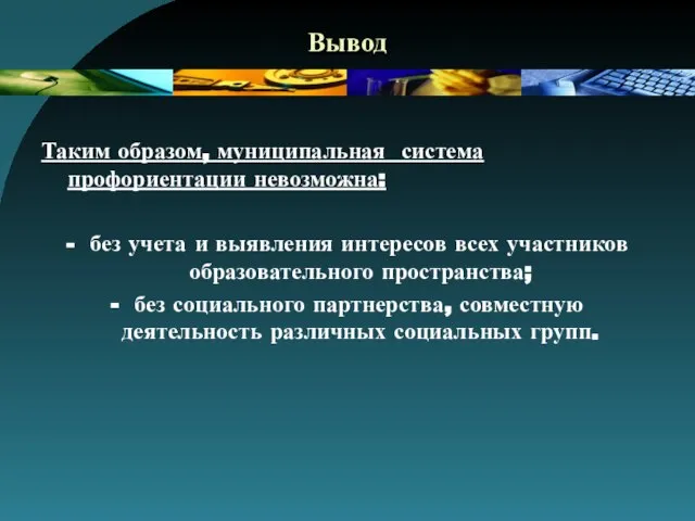 Вывод Таким образом, муниципальная система профориентации невозможна: - без учета и выявления