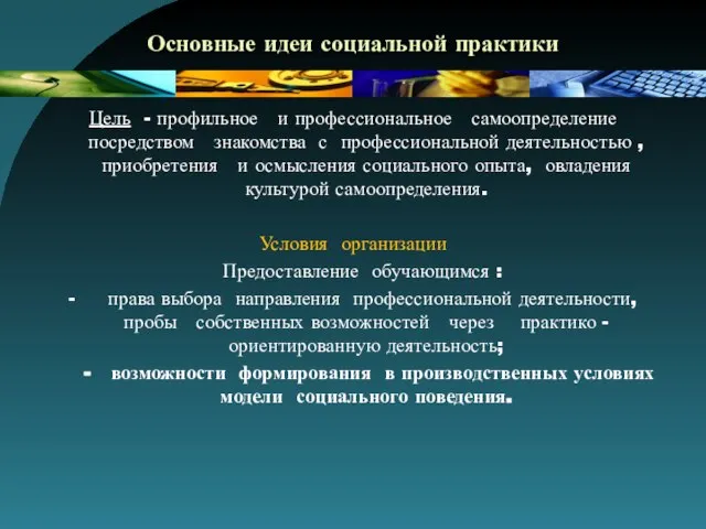 Основные идеи социальной практики Цель - профильное и профессиональное самоопределение посредством знакомства