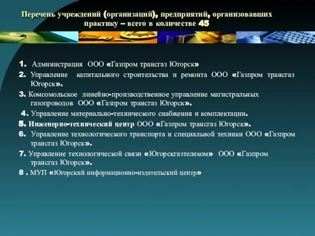 Перечень учреждений (организаций), предприятий, организовавших практику – всего в количестве 45 1.