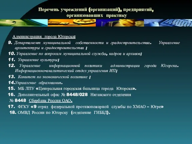 Перечень учреждений (организаций), предприятий, организовавших практику Администрация города Югорска: 9. Департамент муниципальной