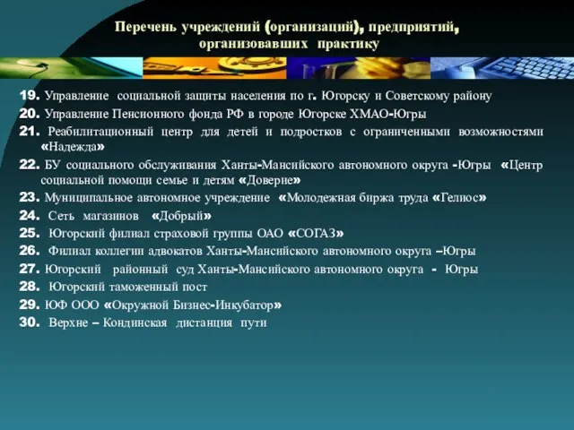 Перечень учреждений (организаций), предприятий, организовавших практику 19. Управление социальной защиты населения по