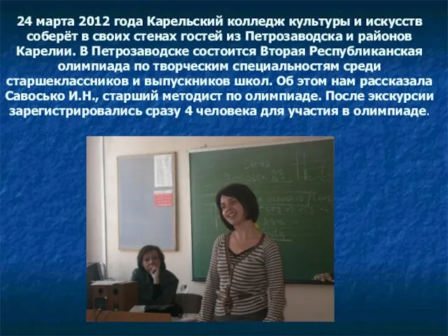 24 марта 2012 года Карельский колледж культуры и искусств соберёт в своих