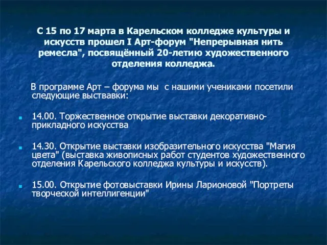 С 15 по 17 марта в Карельском колледже культуры и искусств прошел