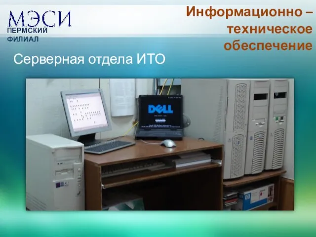 Серверная отдела ИТО Информационно – техническое обеспечение