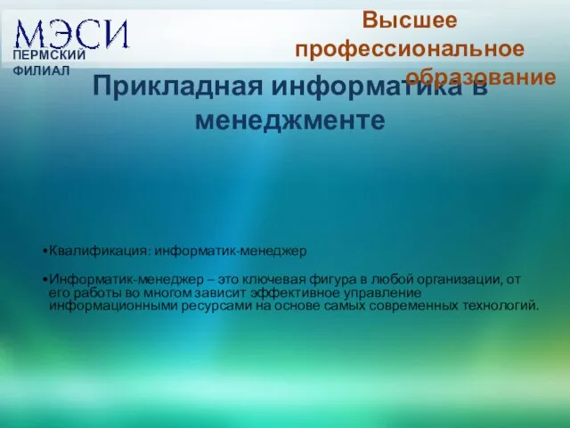 Прикладная информатика в менеджменте Квалификация: информатик-менеджер Информатик-менеджер – это ключевая фигура в