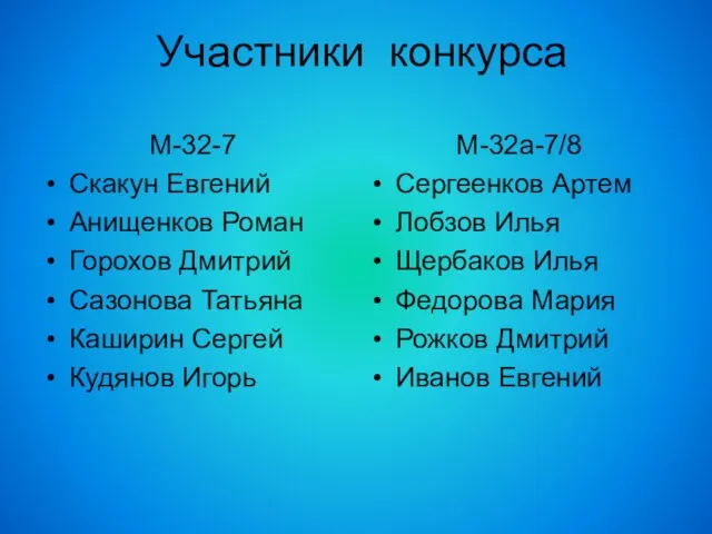 Участники конкурса М-32-7 Скакун Евгений Анищенков Роман Горохов Дмитрий Сазонова Татьяна Каширин