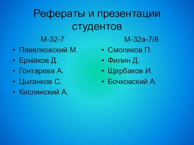 Рефераты и презентации студентов М-32-7 Павелковский М. Ермаков Д. Гонтарева А. Цыганков