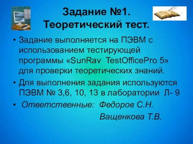 Задание №1. Теоретический тест. Задание выполняется на ПЭВМ с использованием тестирующей программы