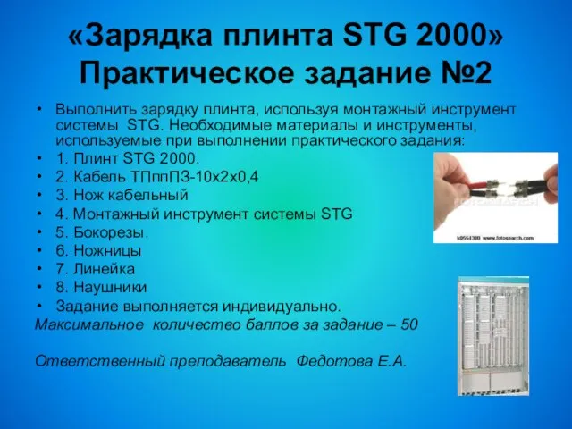 «Зарядка плинта STG 2000» Практическое задание №2 Выполнить зарядку плинта, используя монтажный