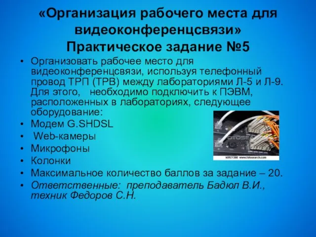 «Организация рабочего места для видеоконференцсвязи» Практическое задание №5 Организовать рабочее место для