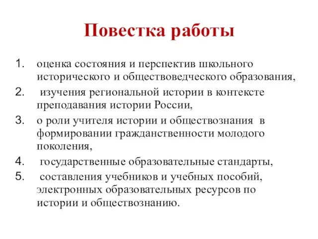 Повестка работы оценка состояния и перспектив школьного исторического и обществоведческого образования, изучения