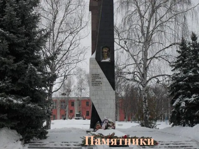 Памятники