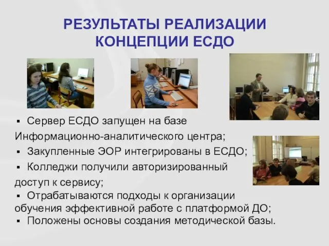 Сервер ЕСДО запущен на базе Информационно-аналитического центра; Закупленные ЭОР интегрированы в ЕСДО;