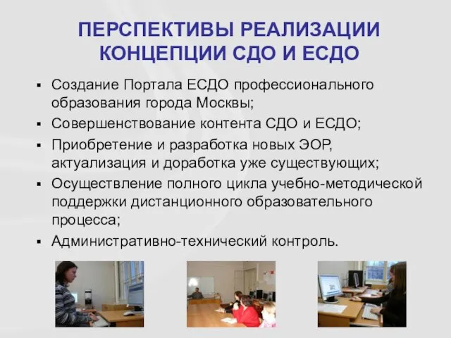 Создание Портала ЕСДО профессионального образования города Москвы; Совершенствование контента СДО и ЕСДО;