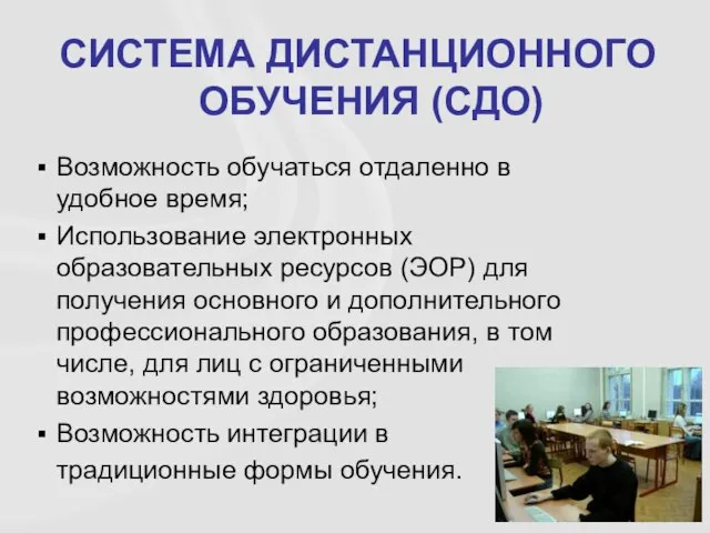 СИСТЕМА ДИСТАНЦИОННОГО ОБУЧЕНИЯ (СДО) Возможность обучаться отдаленно в удобное время; Использование электронных